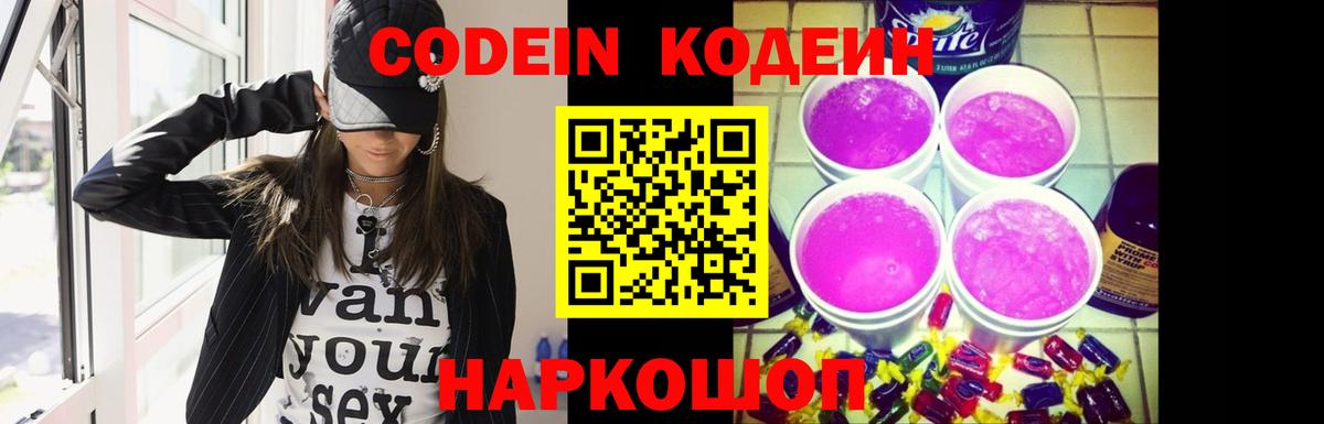 Кодеин напиток Lean (лин)  Вход с VPN  Ангарск 