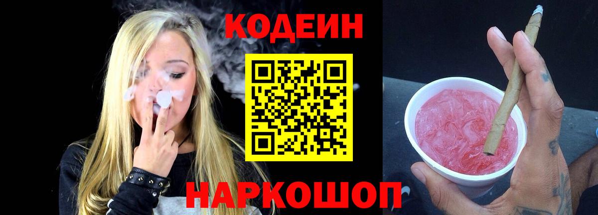 Кодеиновый сироп Lean Purple Drank Ангарск